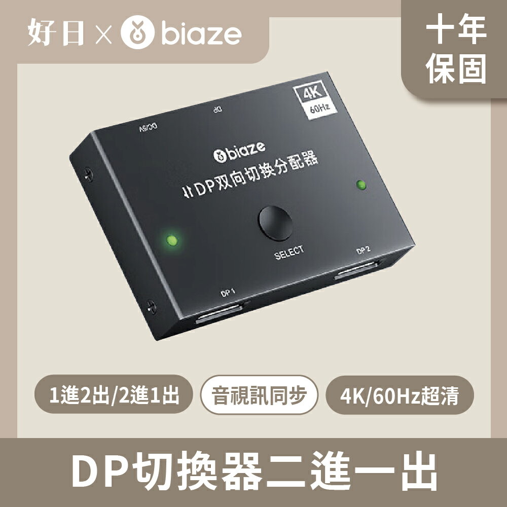 biaze 畢亞茲 DP切換器二進一出 4K 60hz高畫質影片分配器