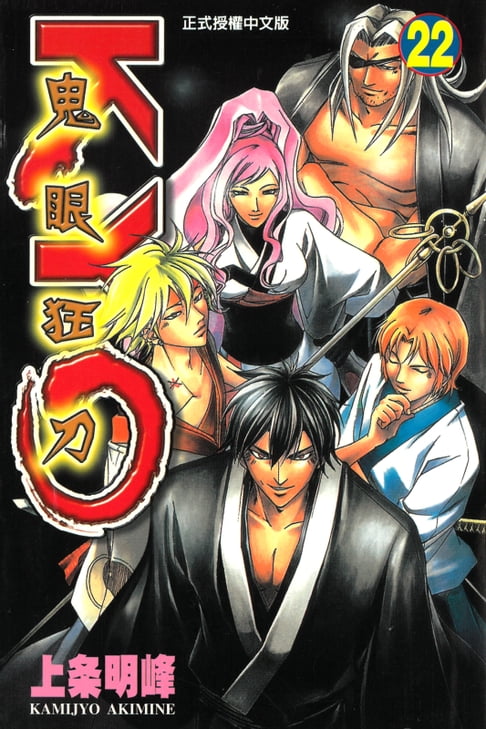 鬼眼狂刀KYO (22)【電子書】