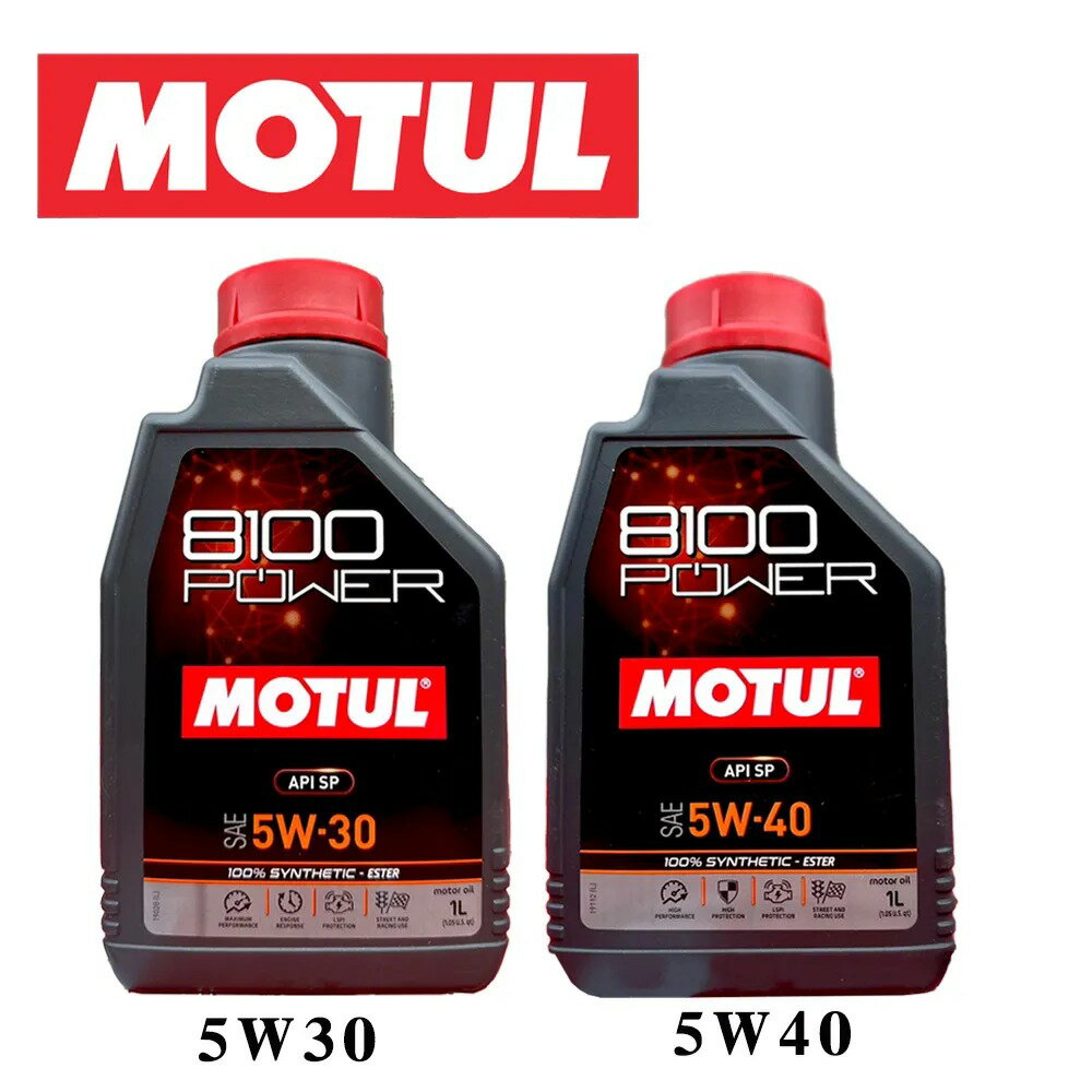 MOTUL 8100 POWER 5W30 5W40 SP 酯類 全合成機油【299免運領券再享折扣】
