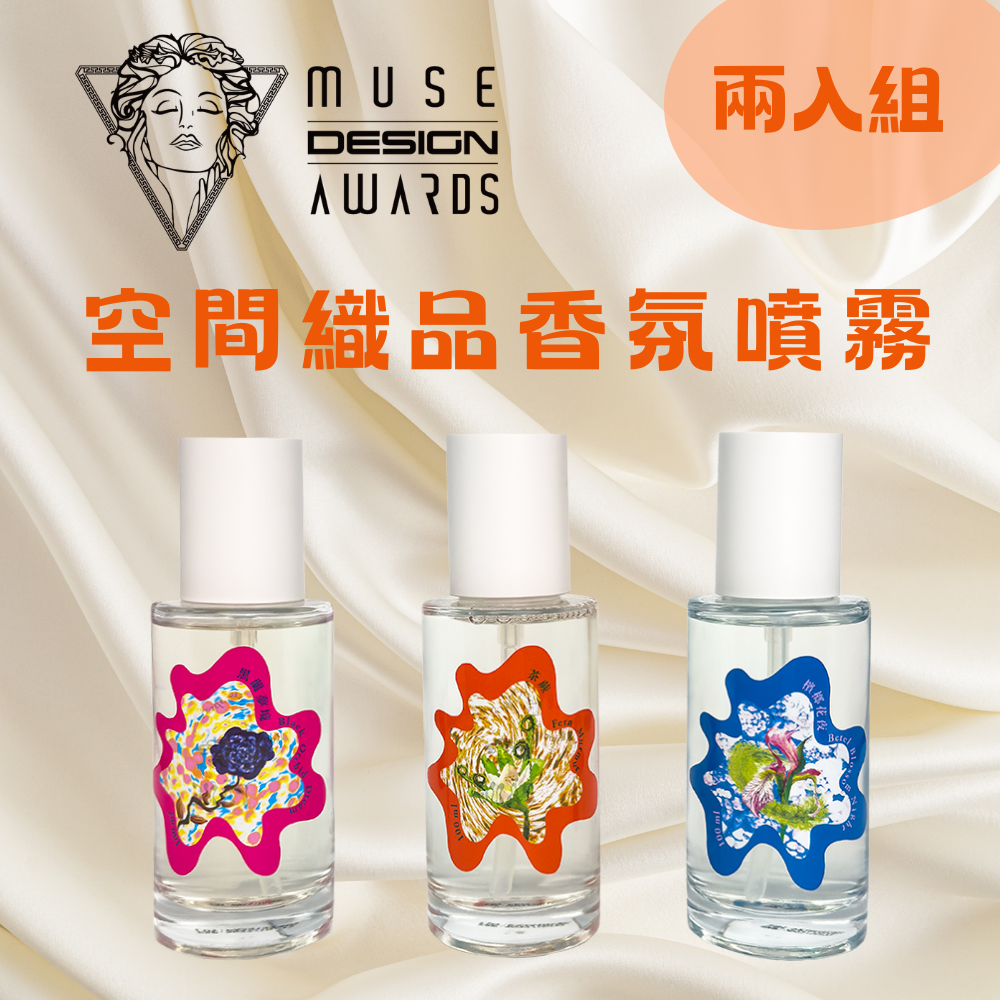【雱 PĀNG】空間織品香氛噴霧 100ml 兩入組 香氣任選 | 花開包裝 質感設計 擴香香氛 細緻噴霧 MUSE設計獎銀獎