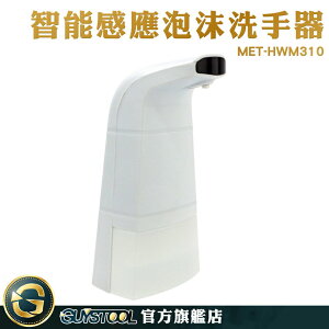 GUYSTOOL 洗手機 給皂器 水槽皂液器 MET-HWM310 洗手液機 洗手慕斯 飯店用 泡泡機
