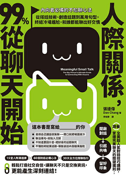 人際關係，99%從聊天開始： 【內向者必備的不尬聊心法】從搭話技術、創造話題到萬用句型，終結冷場尷尬，和誰都能聊出好交情 1