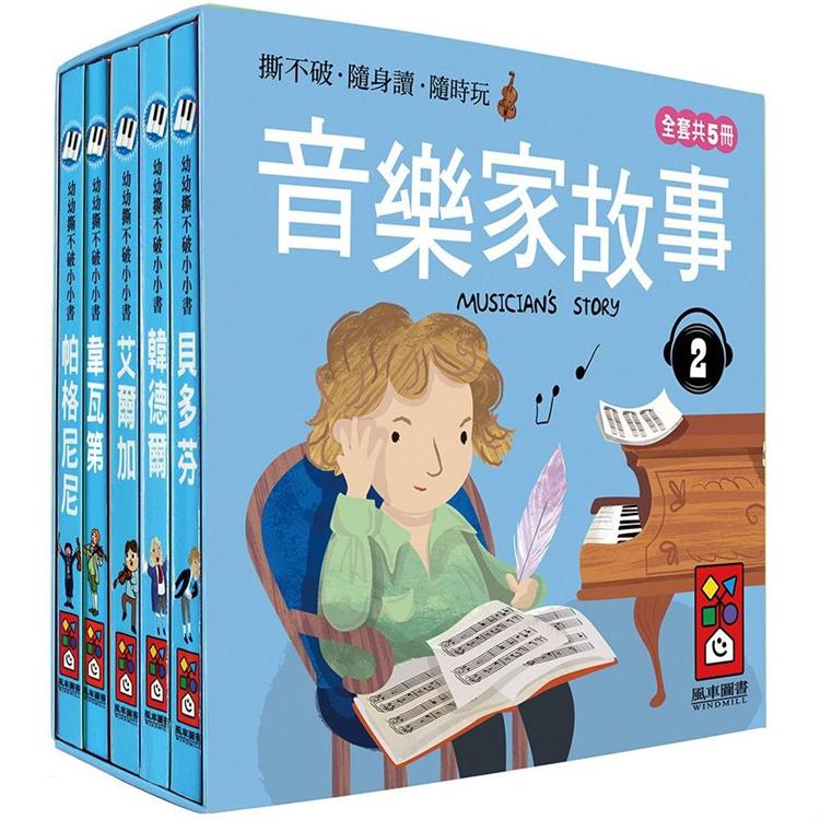 音樂家的故事2-幼幼撕不破小小書 | 拾書所