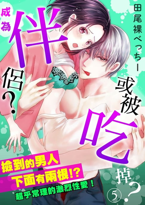 【電子書】「成為伴侶或被吃掉？」撿到的男人下面有兩根!?超乎常理的激烈性愛！ 5 0