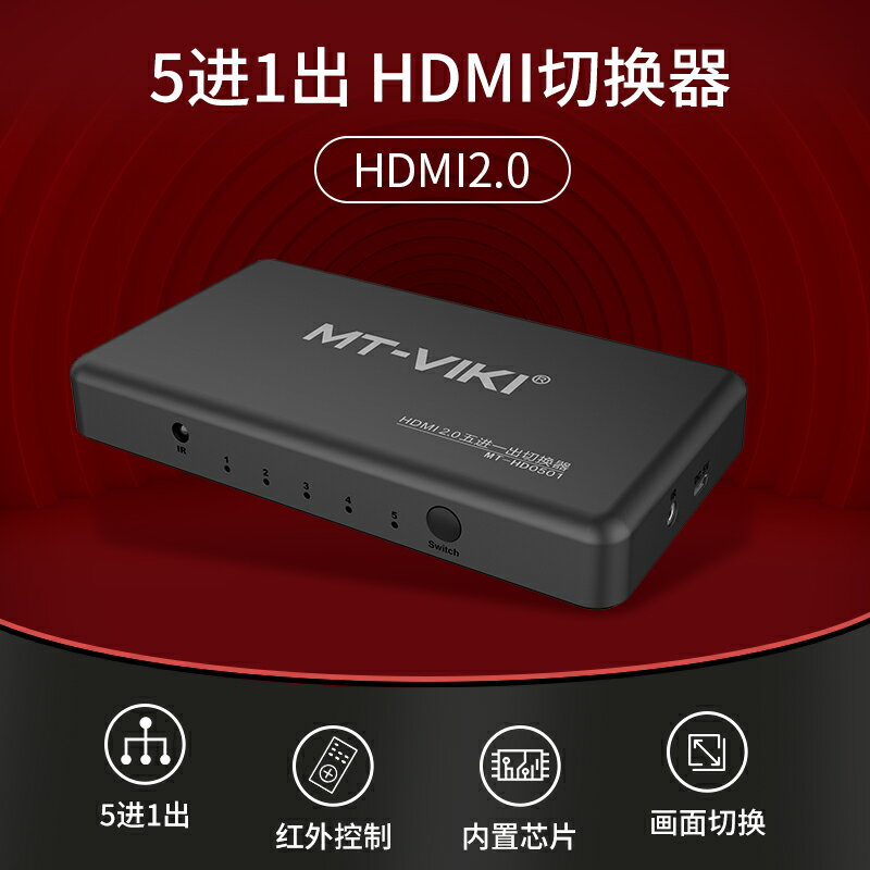 邁拓維矩hdmi切換器五進一出2.0版高畫質4K60Hz顯示器電視電腦視頻切屏5進1出