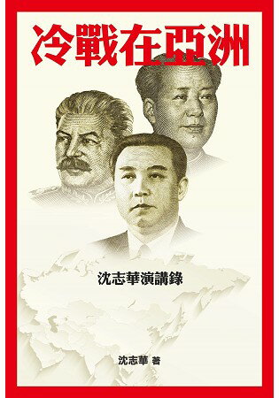 冷戰在亞洲：沈志華演講錄 | 拾書所