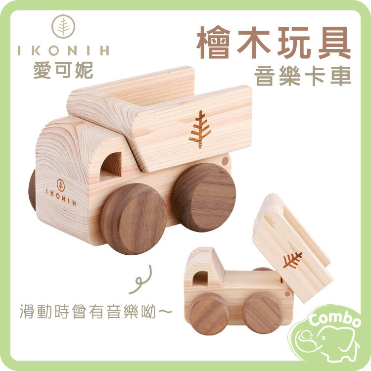 日本 IKONIH 愛可妮 檜木玩具 音樂卡車