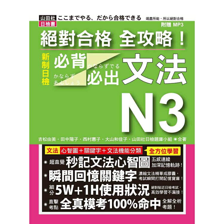 絕對合格全攻略！新制日檢N3必背必出文法(20K+MP3)