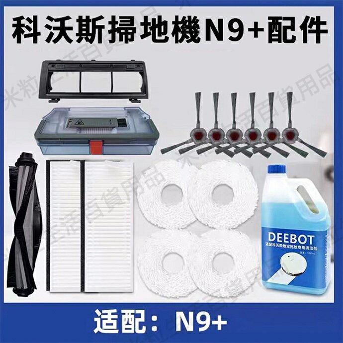 【全球優品滙】科沃斯 / ECOVACS N9+ 掃地機器人 主刷 邊刷 濾網 抹布 單品 / 組合 配件耗材