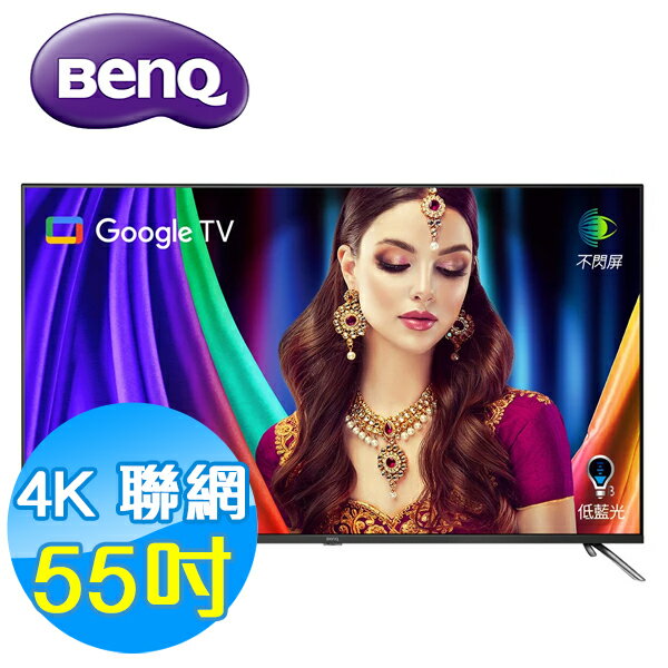 BenQ明基 55吋 4K量子點 護眼 智慧連網 液晶顯示器 E55-750 Google TV