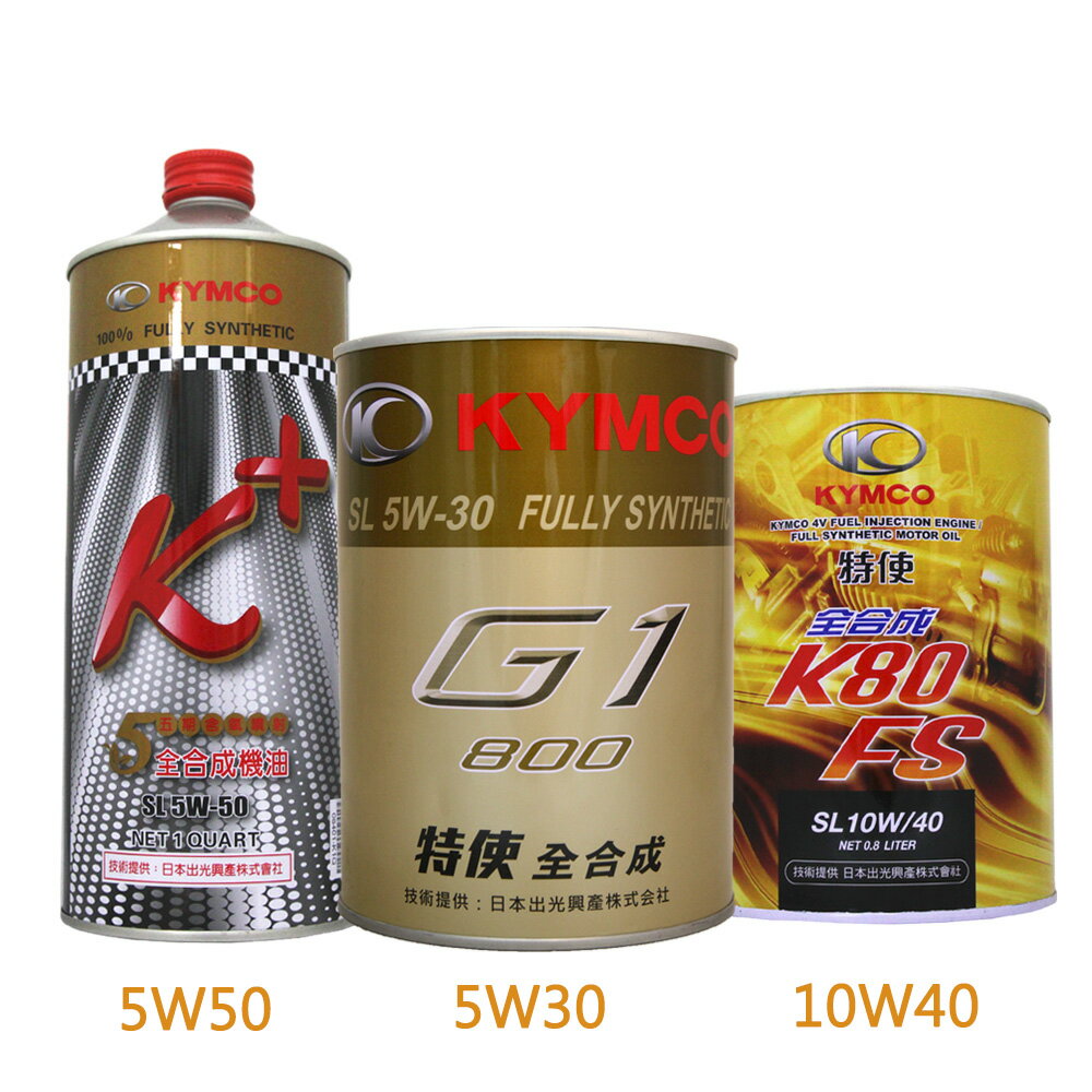 KYMCO 光陽全合成機油 5W50/5W30/10W40【APP下單9%點數回饋】