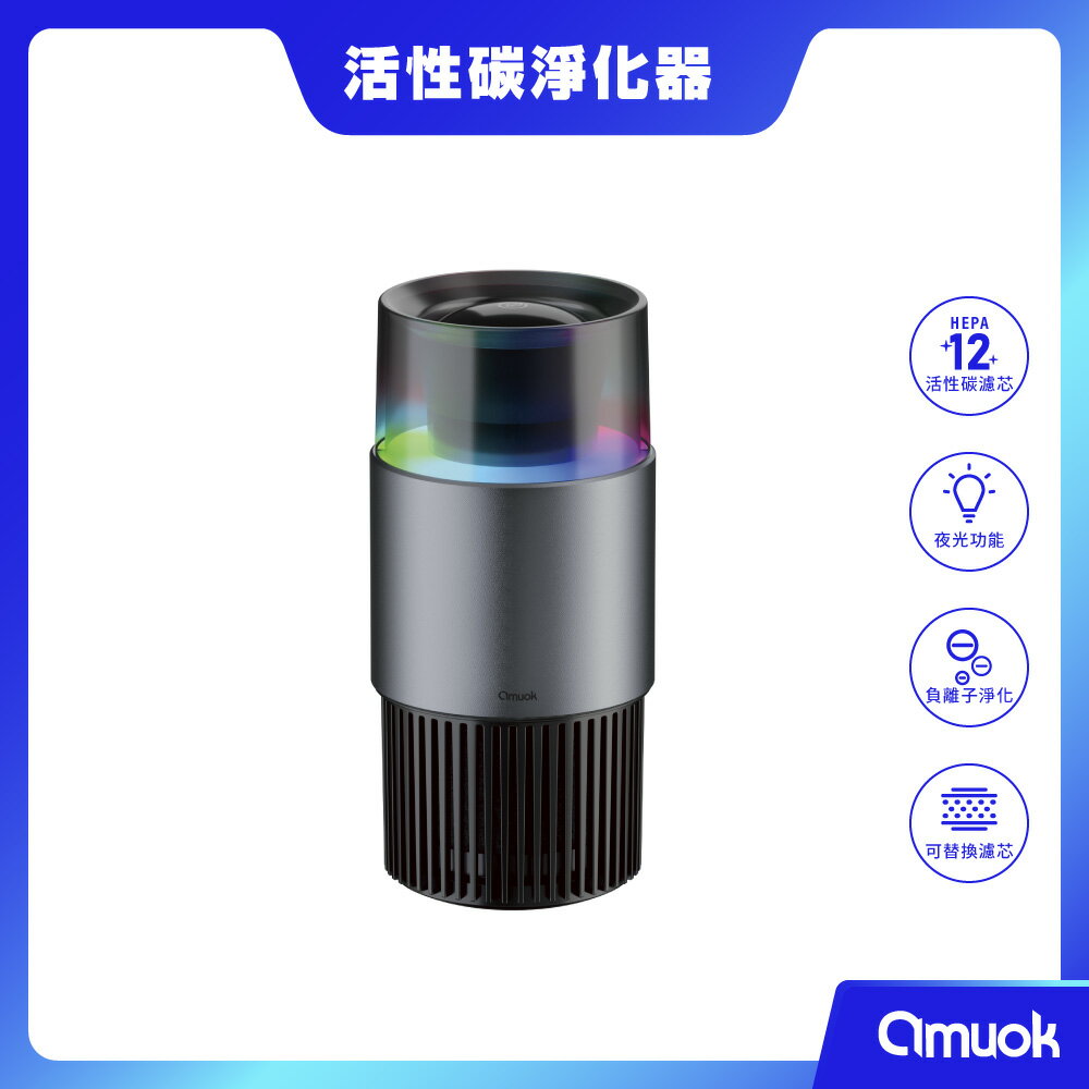 【amuok】H12活性碳車載淨化器 車用空氣清淨機 負離子淨化