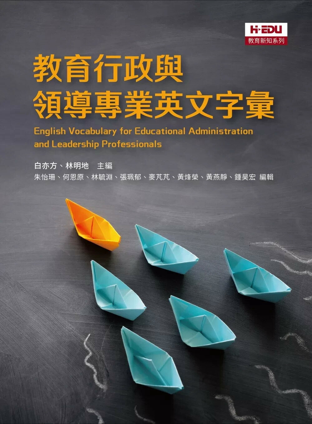 教育行政與領導專業英文字彙 (1版) 白亦方 ,林明地 2024 台灣高等教育出版社