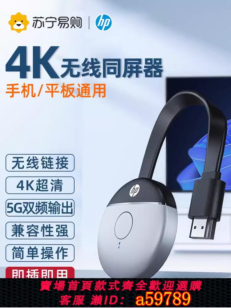 【臺灣公司 可打統編】惠普投屏器手機連電視無線同屏hdmi連線轉接顯示器電腦投影儀275