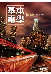 基本電學(精華版)