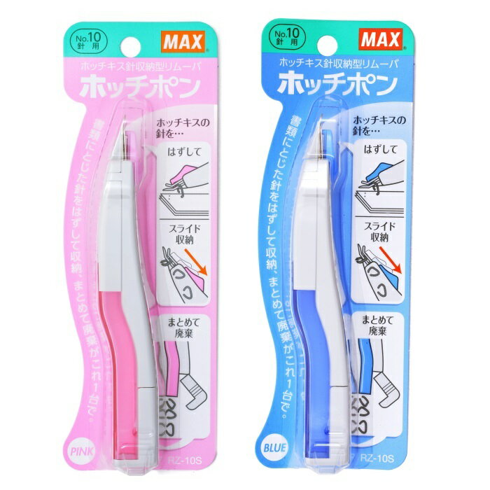 日本 MAX 美克司 RZ-10S 小型針除針器 (適用10號針)