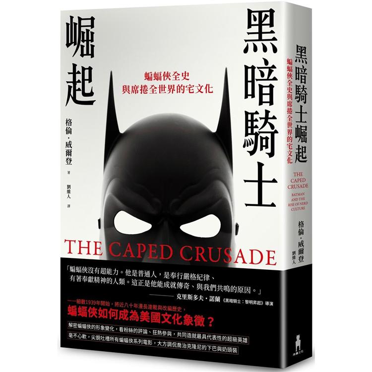 黑暗騎士崛起：蝙蝠俠全史與席捲全世界的宅文化