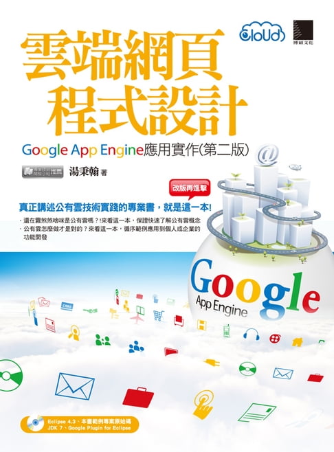 【電子書】雲端網頁程式設計-Google App Engine應用實作(第二版)