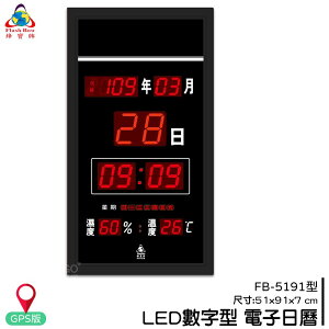 熱銷好物➤鋒寶 FB-5191 LED電子日曆(GPS版) 時鐘 鬧鐘 電子鐘 數字鐘 掛鐘 電子鬧鐘 萬年曆 日曆