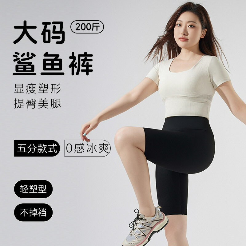 快速出貨 公司貨大碼鯊魚褲女夏季200斤五分芭比褲薄夏外穿收腹瑜伽褲提臀不掉檔