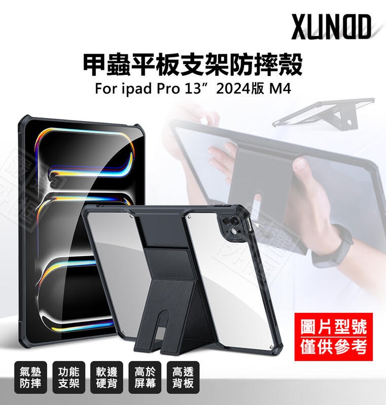 嚴選外框 IPAD PRO 13 2024 訊迪 XUNDD 甲蟲殼 甲殼蟲 透明殼 PRO13 M4 平板支架 防摔殼