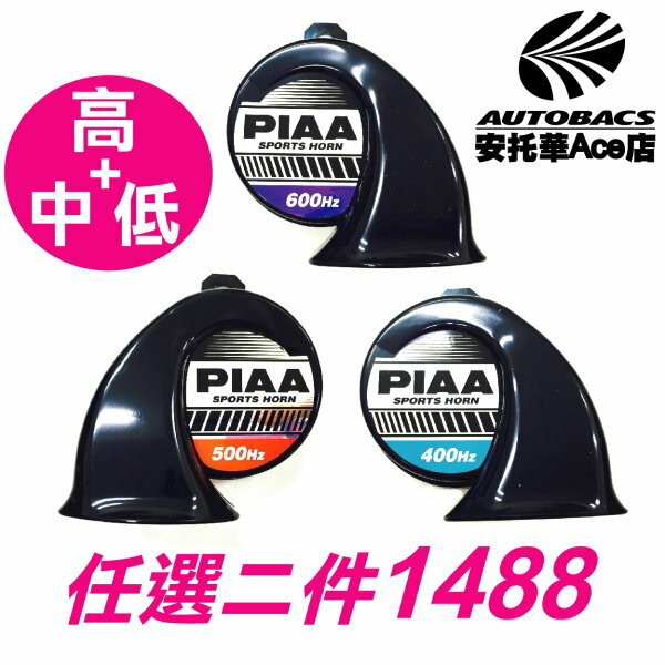 【任選二件1488元】日本製PIAA警示喇叭HO3低音/HO4中音/HO5高音★選べるホーン★獨家限量回饋組 (PIAA-H-SET)