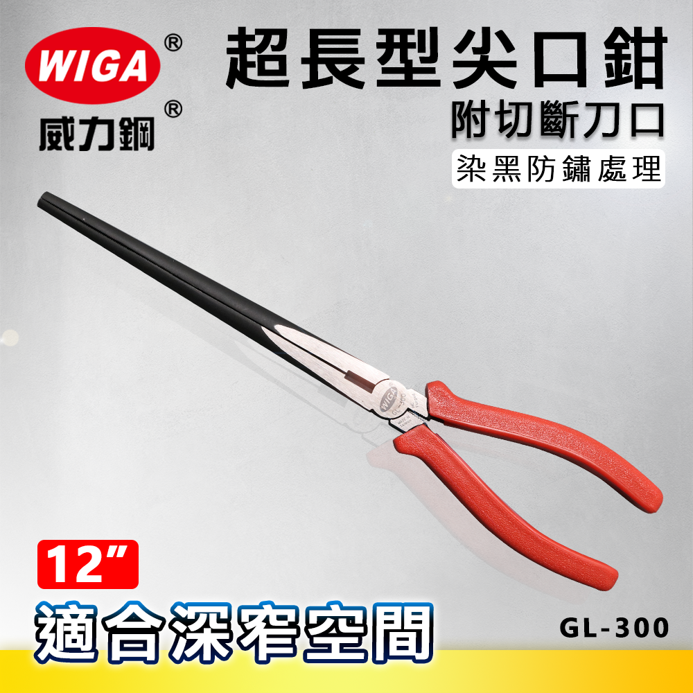 WIGA 威力鋼 GL-300 12吋超長型尖口鉗 [附切斷功能]