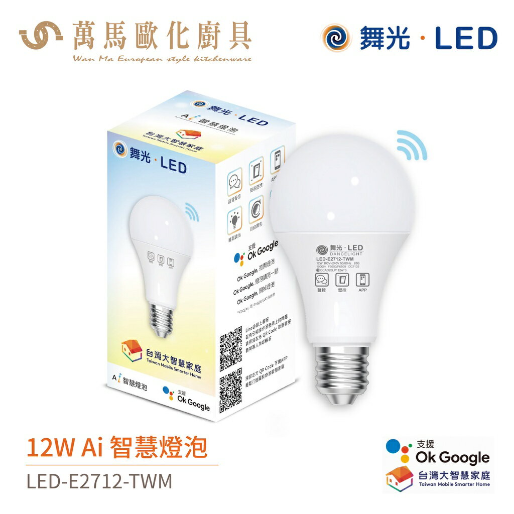 舞光 Ai 智慧燈泡 LED-E2712-TWM 全電壓 聲控 壁控 三段調色 12W