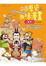 中國歷史趣味漫畫 三國鼎立