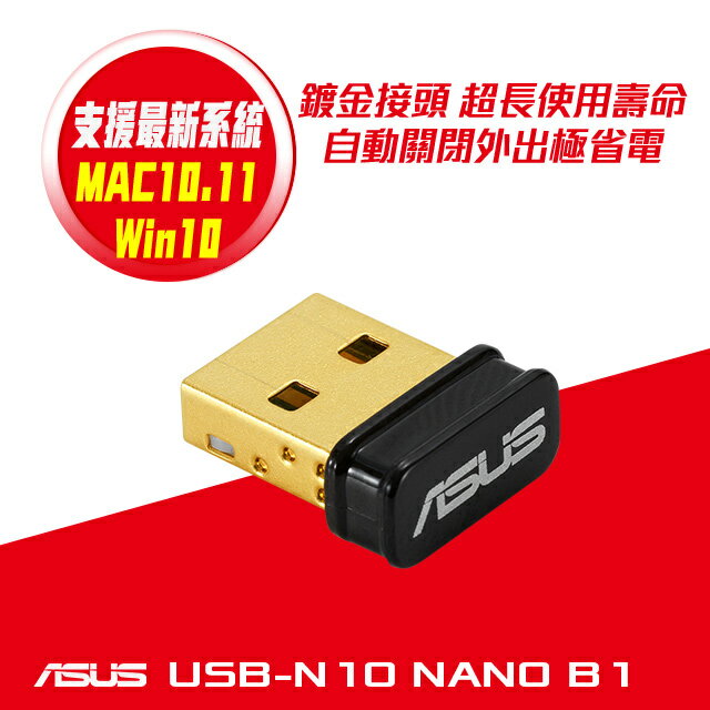 (現貨) ASUS華碩 USB-N10 NANO B1 N150 WIFI 網路USB無線網卡