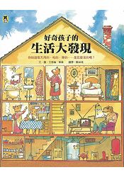 好奇孩子的生活大發現：你知道每天用的、吃的、穿的……是怎麼來的嗎？ | 拾書所