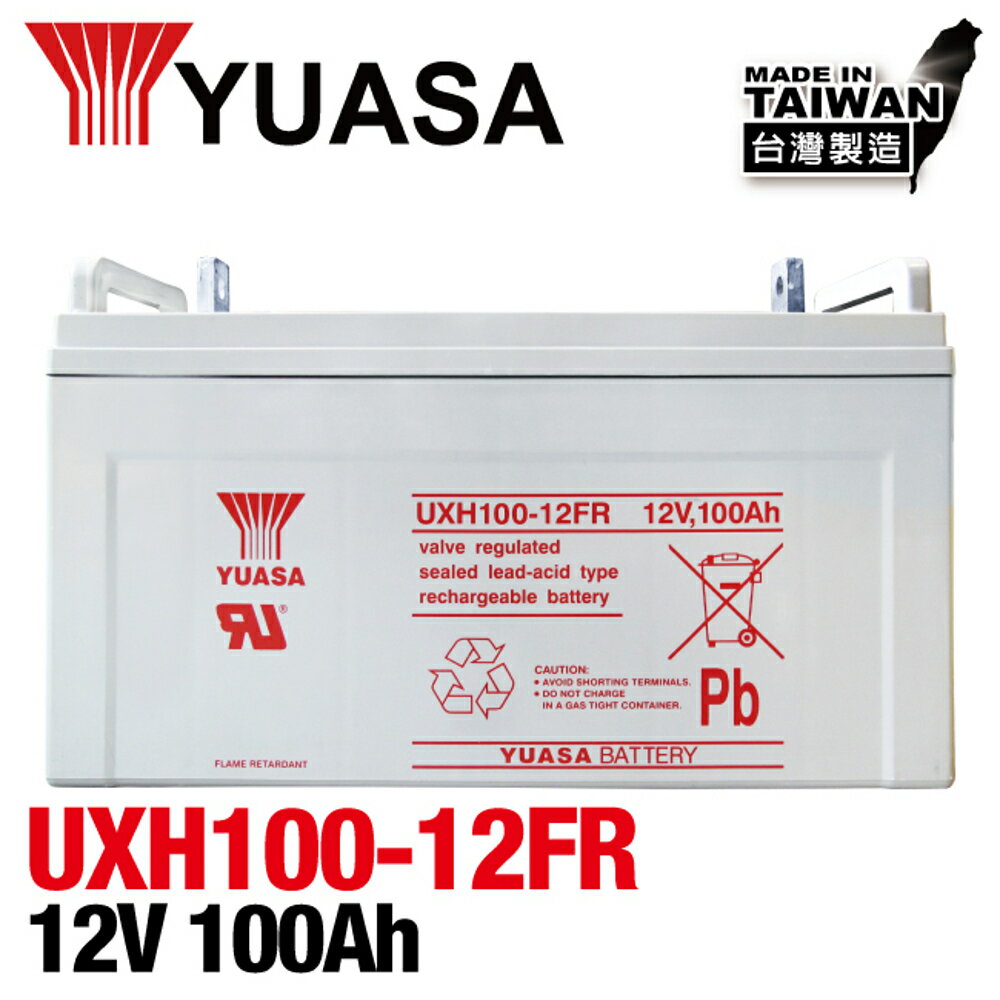【YUASA湯淺】UXH100-12FR閥調式鉛酸蓄電池12V100AH Lead Acid / UPS不斷電.太陽能發電系統