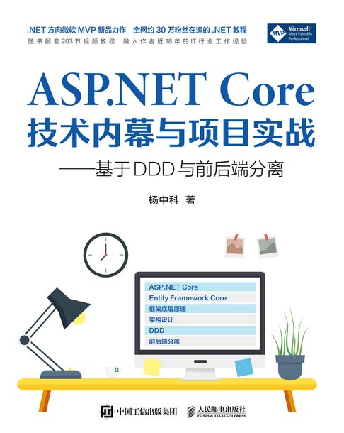 ASP.NET Core技術內幕與專案實戰【電子書】