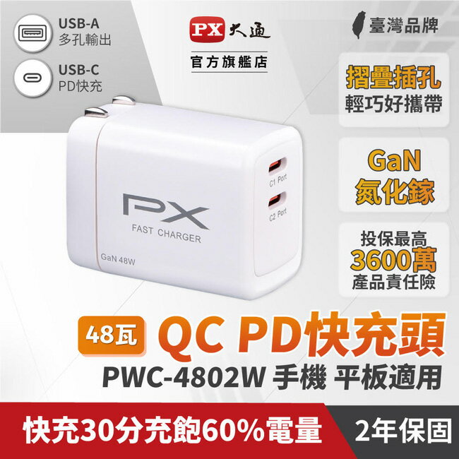 【PX大通】氮化鎵快充USB電源供應器(白色) PWC-4802W