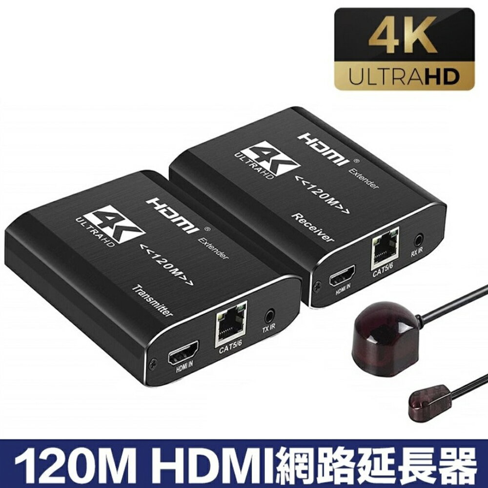【澄名影音展場】120M 4K HDMI網路延長器 CAT5e/6/7 含IR紅外線遠端控制