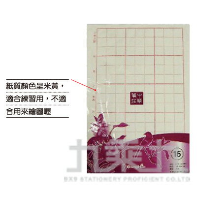 15格毛邊紙(竹子漿) P-215【九乘九購物網】