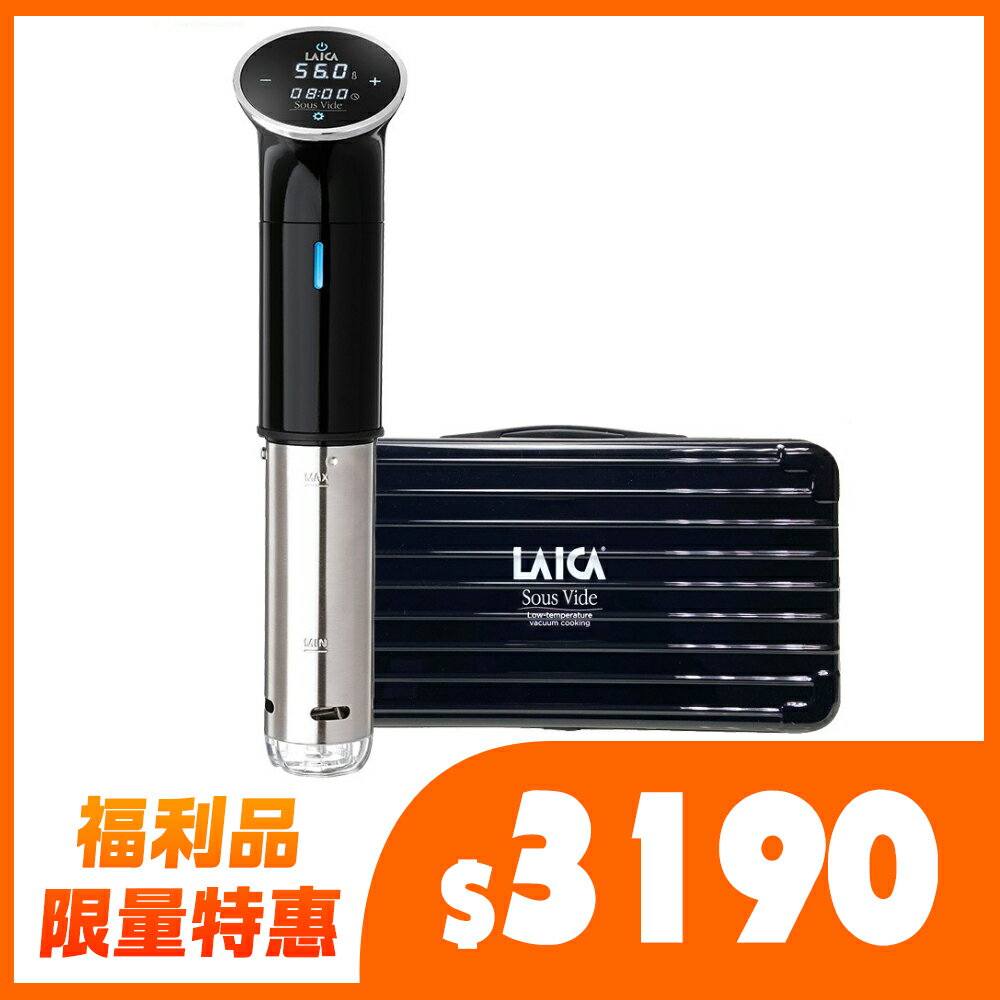 (福利品) LAICA萊卡 低溫料理舒肥棒 SVC107L1 + 收納盒 AHI0521