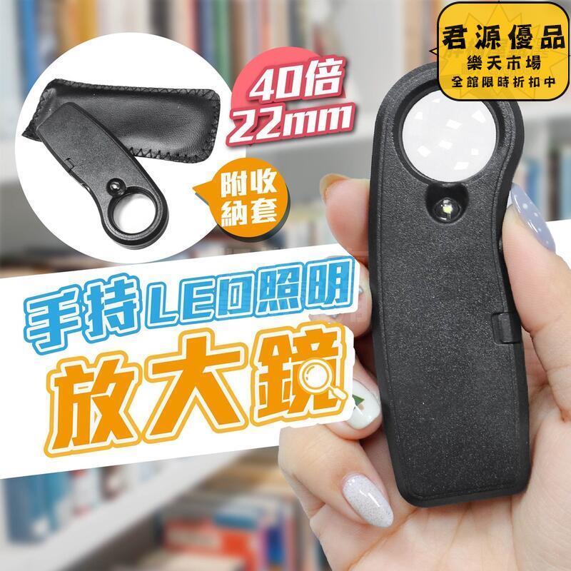 40倍手持式LED燈放大鏡 老花眼 珠寶放大鏡 網點放大微距鏡 維修鏡 顯微鏡 顯微鏡