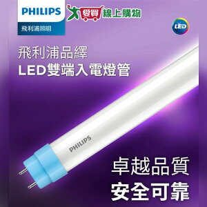 philips飛利浦 9.2W LED2尺雙端燈管-晝光 簡易安裝 超長壽命 節能【愛買】