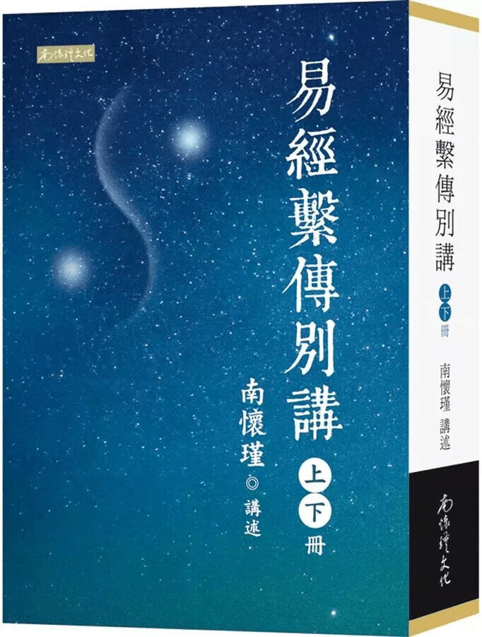 易經繫傳別講  南懷瑾 2018 南懷瑾文化