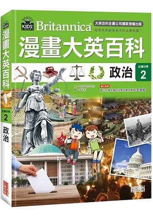 漫畫大英百科【社會科學2】政治 | 拾書所