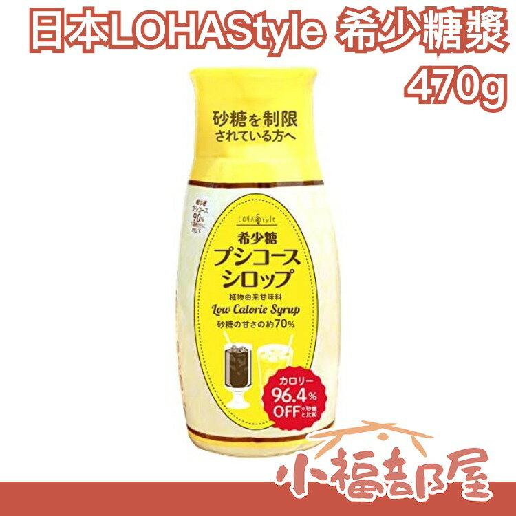 日本原裝 LOHAStyle 希少糖糖漿 470g 稀少糖 代糖 糖漿 果糖 近似砂糖甜度 取代砂糖【小福部屋】