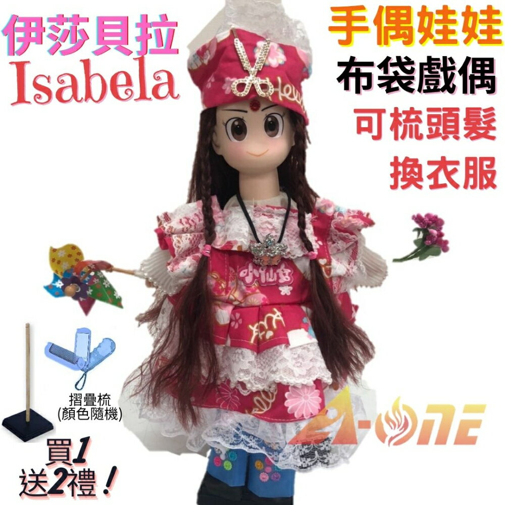 【A-ONE 匯旺】伊莎貝拉 Isabela 手偶娃娃 布袋戲偶 送梳子可梳頭 換裝洋娃娃家家酒衣服配件芭比娃娃卡通布偶玩偶玩具公仔