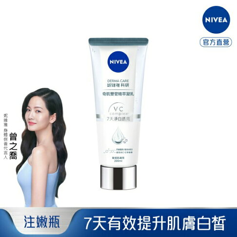 妮維雅淨白透亮奇肌雙管精萃凝乳200ml (注白瓶) 0