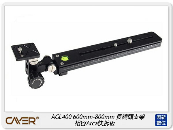 Cayer 卡宴 AGL400 長鏡頭托架 600mm-800mm 長鏡頭支架 相容Arca快拆板(公司貨)【APP下單4%點數回饋】