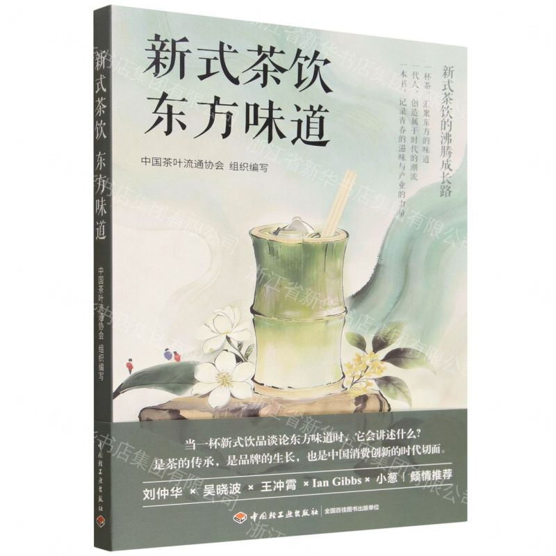 新式茶飲東方味道丨天龍圖書簡體字專賣店丨9787518458837 (tl2610)