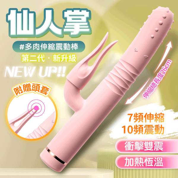 超值★ 仙人掌 二代 加溫多肉 伸縮震動棒 櫻花粉 電動按摩棒 情趣用品 自慰棒
