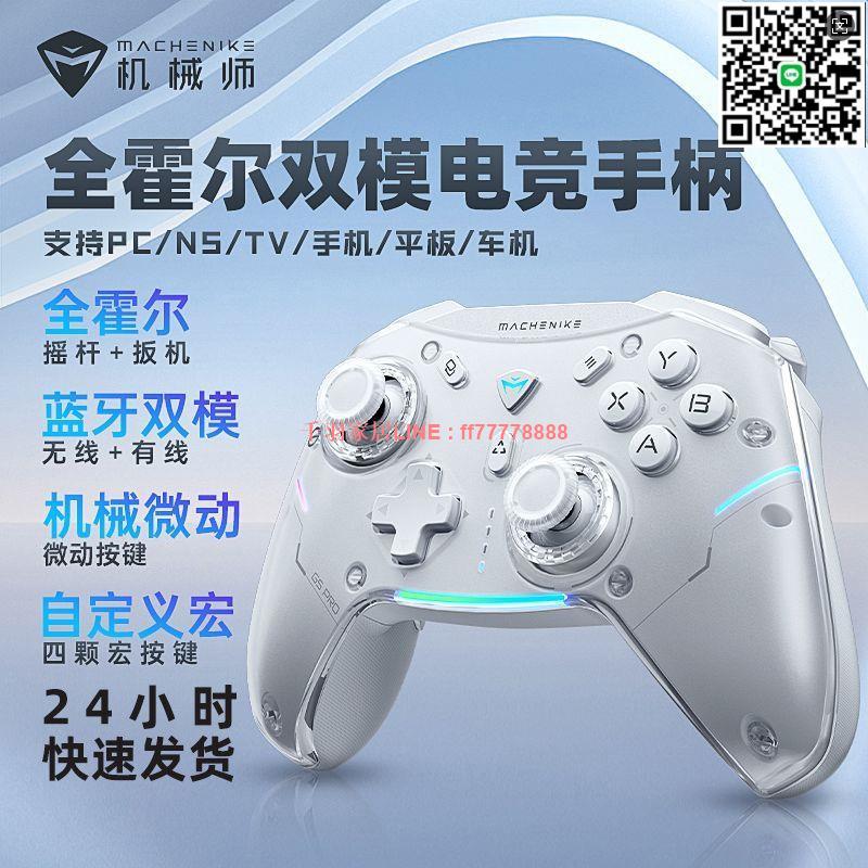 【千羽家居】機械師G5 pro藍芽有線雙模無線遊戲手柄電腦霍爾扳機體感線性扳機