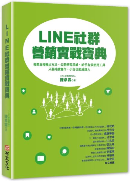 LINE社群營銷實戰寶典：揭開直接輸出方法、公開學習思維、給予有效使用工具，只......【城邦讀書花園】