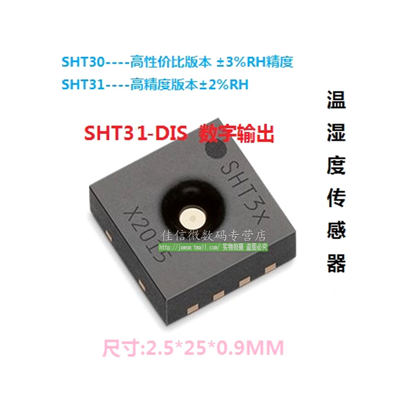 SHT31-DIS 數字溫濕度傳感器SHT31